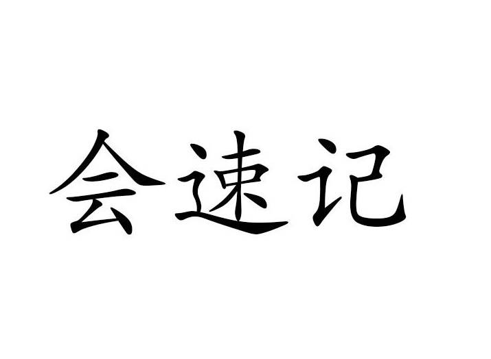 会速记