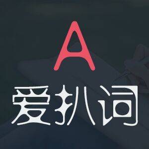 爱扒词