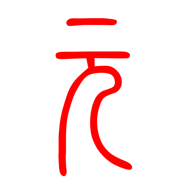 通元微智能
