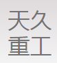 天久重工