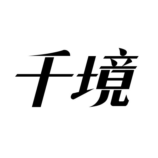 千境科技