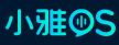 小雅星空科技