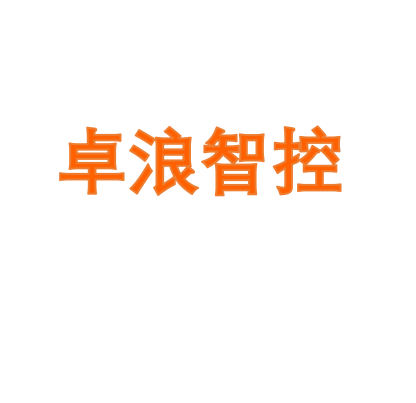 卓浪智控