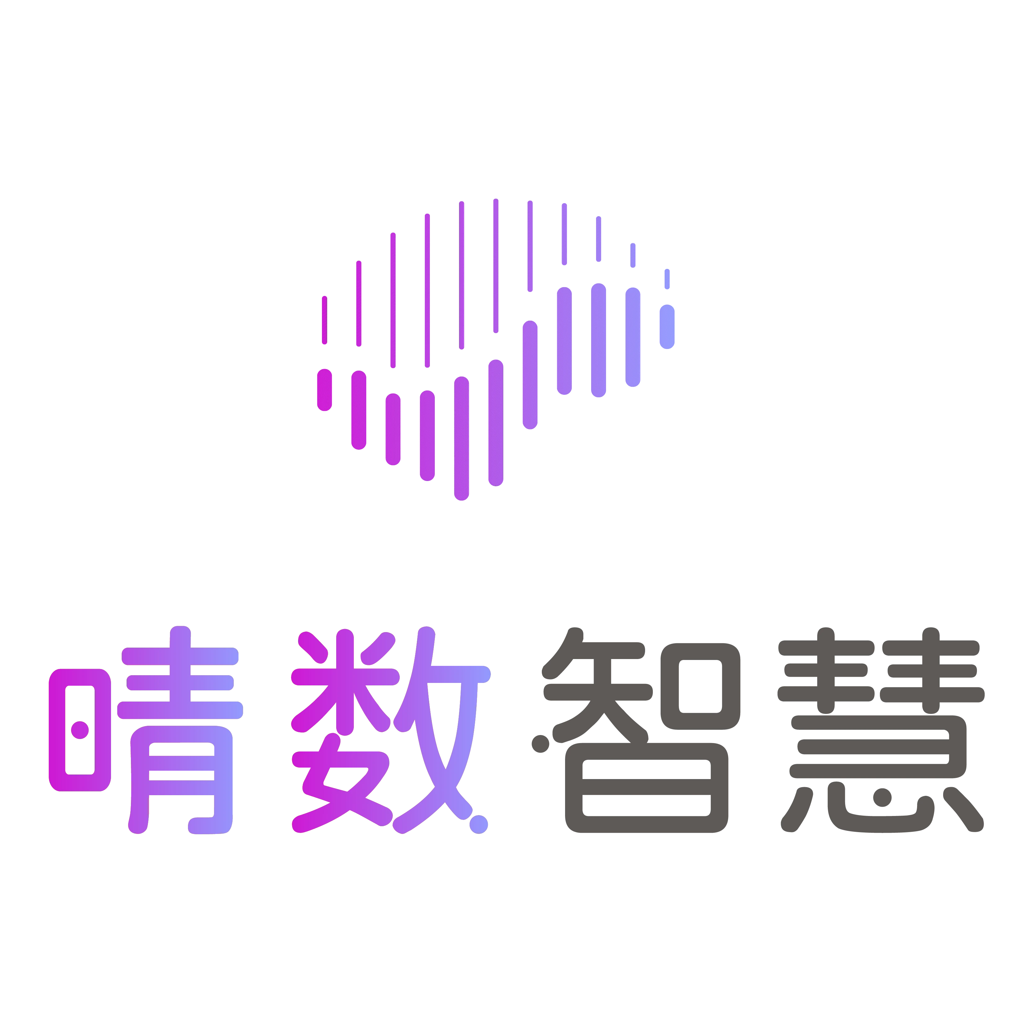 晴数智慧