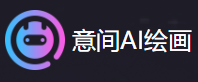 意间ai绘画