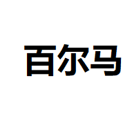 百尔马智能