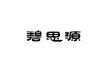 碧思源