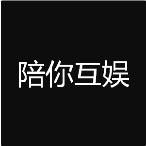 陪你互娱
