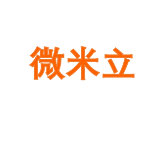 微米立