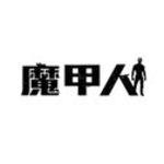 魔甲人