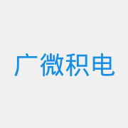 广微积电