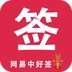 网易中好签