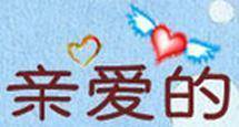 亲爱的520网站
