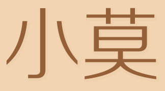 小莫