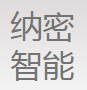 纳密智能
