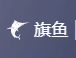 旗鱼软件
