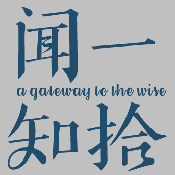 闻一知拾