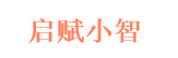 启赋小智