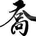 乔大叔和他的朋友们