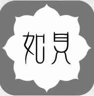 如见