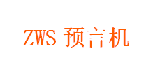 ZWS预言机
