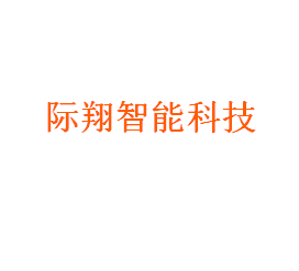 际翔智能科技