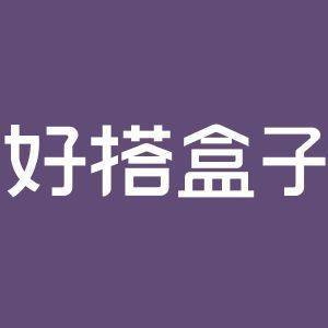 好搭