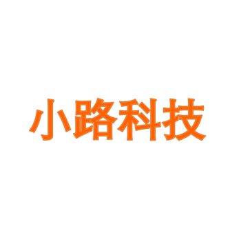 小路科技