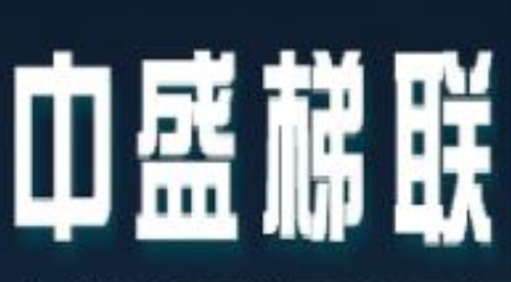 中盛梯联