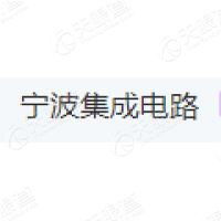 宁波集成电路