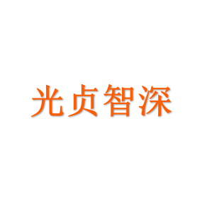 光贞智深