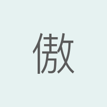 傲特敏机器人