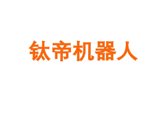 钛帝机器人