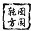 乾图方园