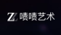 啧啧艺术