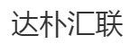 达朴汇联