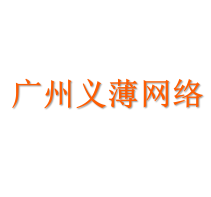 广州义薄网络