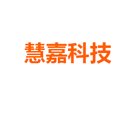 慧嘉科技