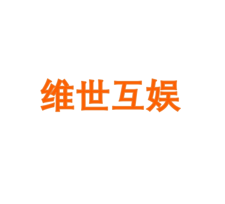 维世互娱