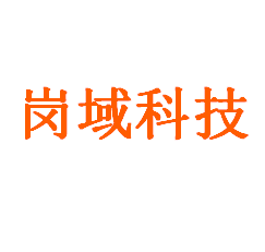 岗域科技