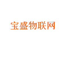 宝盛物联网
