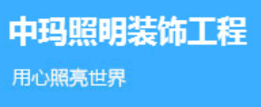中玛照明