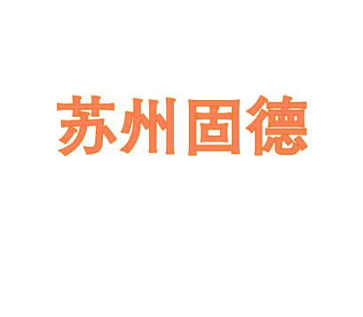 苏州固德