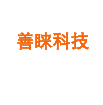 善睐科技