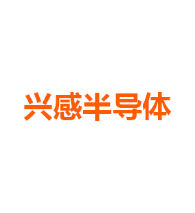 兴感半导体