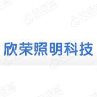 欣荣照明