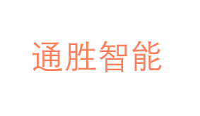 通胜智能