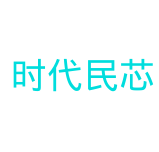 时代民芯
