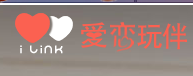 爱恋玩伴