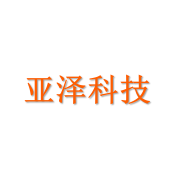 亚泽科技